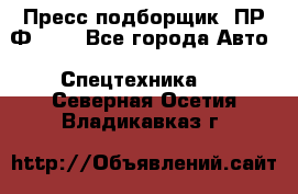 Пресс-подборщик  ПР-Ф 120 - Все города Авто » Спецтехника   . Северная Осетия,Владикавказ г.